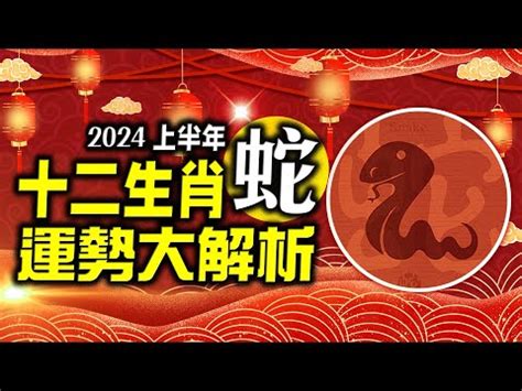 屬蛇運勢|生肖蛇: 性格，愛情，2024運勢，生肖1989，2001，2013